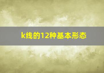 k线的12种基本形态