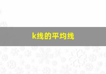 k线的平均线