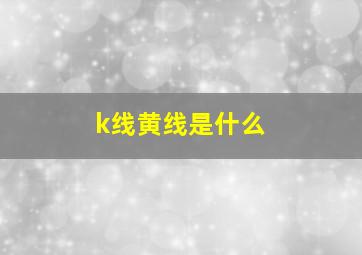 k线黄线是什么