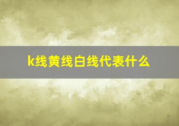 k线黄线白线代表什么