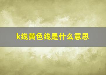 k线黄色线是什么意思