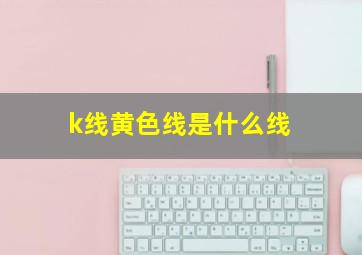 k线黄色线是什么线