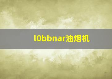 l0bbnar油烟机