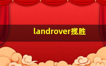 landrover揽胜