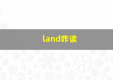 land咋读