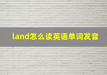 land怎么读英语单词发音