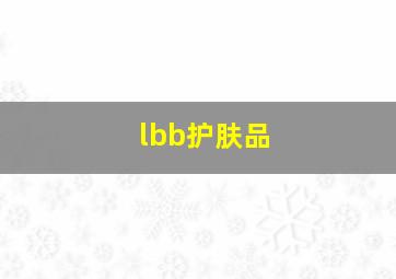 lbb护肤品