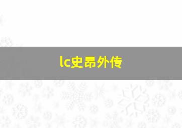 lc史昂外传