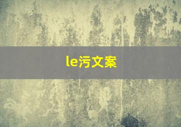 le污文案