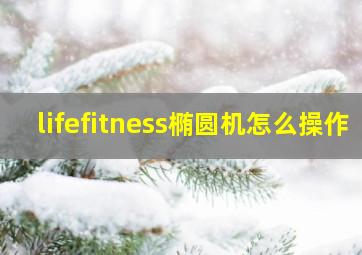 lifefitness椭圆机怎么操作