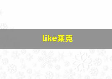 like莱克