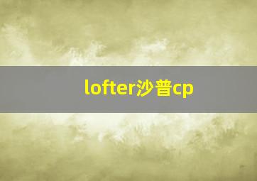 lofter沙普cp