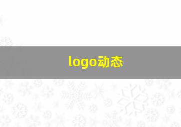 logo动态