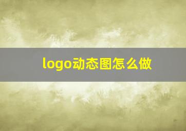 logo动态图怎么做