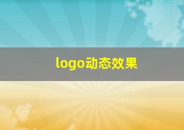 logo动态效果