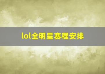 lol全明星赛程安排