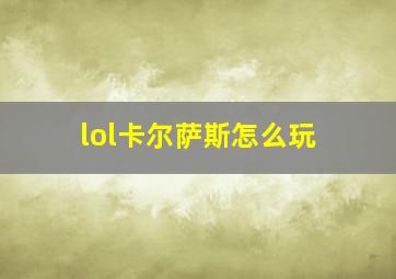 lol卡尔萨斯怎么玩