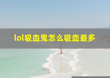 lol吸血鬼怎么吸血最多