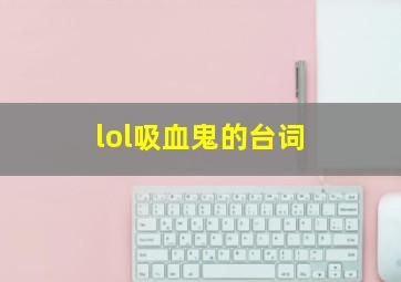 lol吸血鬼的台词