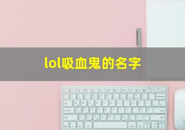 lol吸血鬼的名字