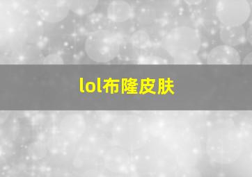 lol布隆皮肤