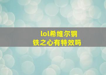 lol希维尔钢铁之心有特效吗