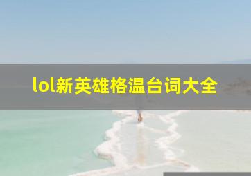 lol新英雄格温台词大全