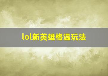 lol新英雄格温玩法