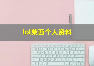 lol柴西个人资料