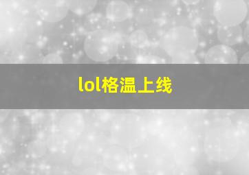 lol格温上线