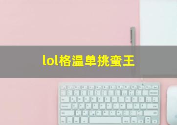 lol格温单挑蛮王