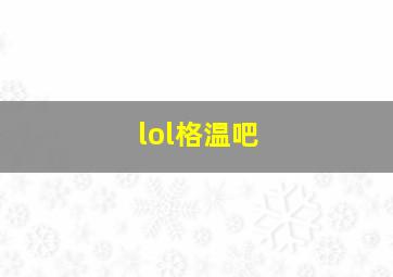 lol格温吧