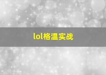 lol格温实战