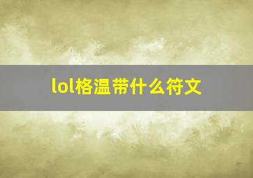 lol格温带什么符文