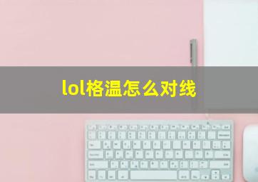 lol格温怎么对线