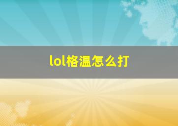 lol格温怎么打