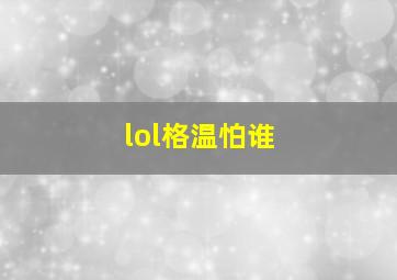 lol格温怕谁