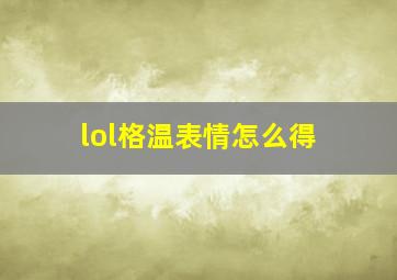 lol格温表情怎么得