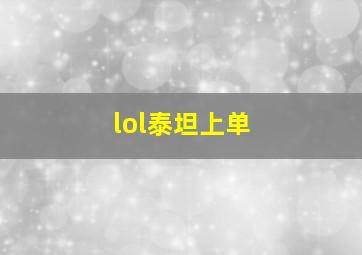 lol泰坦上单