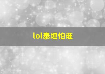 lol泰坦怕谁