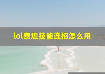 lol泰坦技能连招怎么用