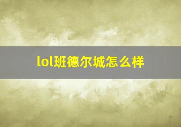 lol班德尔城怎么样