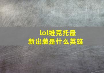 lol维克托最新出装是什么英雄