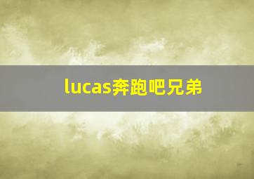 lucas奔跑吧兄弟