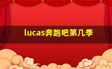 lucas奔跑吧第几季