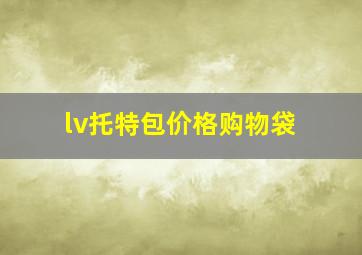 lv托特包价格购物袋