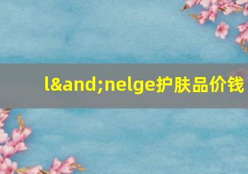 l∧nelge护肤品价钱