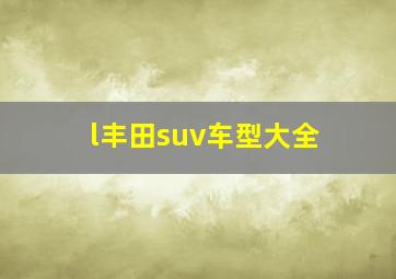 l丰田suv车型大全