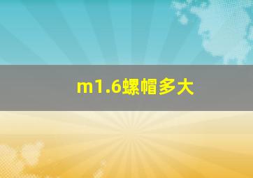 m1.6螺帽多大