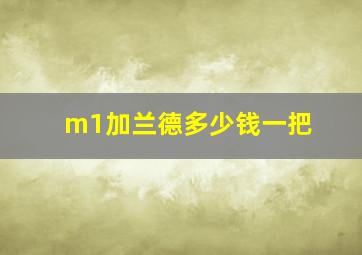 m1加兰德多少钱一把